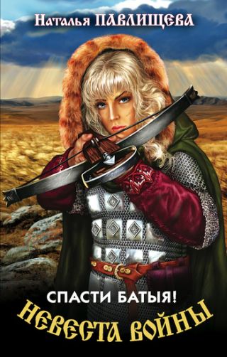 Невеста войны. Спасти Батыя!