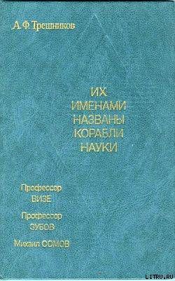 Их именами названы корабли науки