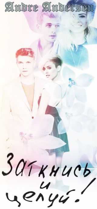 Заткнись и целуй