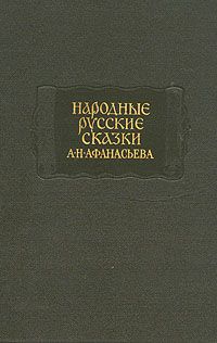 Народные русские сказки А. Н. Афанасьева в трех томах. Том 3