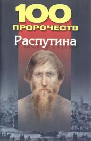 100 пророчеств Распутина