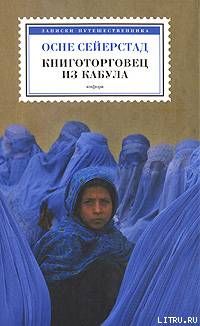 Книготорговец из Кабула