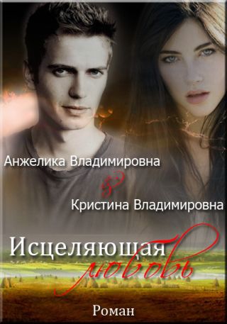 Исцеляющая любовь.