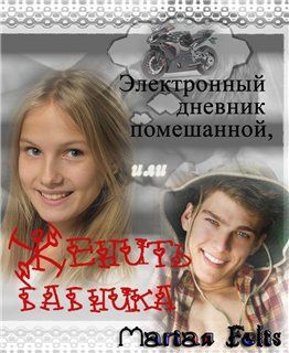 Электронный дневник помешанной или Женить бабника.