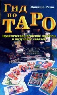Гид по Таро: Практическое решение проблем и получение советов.