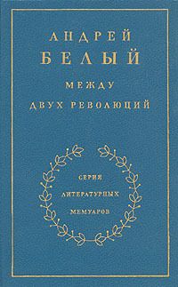 Между двух революций. Книга 3