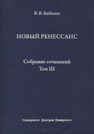 Собрание сочинений. Том III. Новый ренессанс