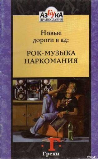 Новые дороги в ад: Рок-музыка