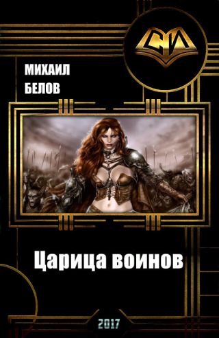 Царица воинов