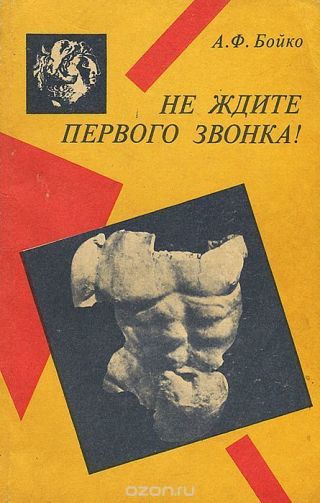 Не ждите первого звонка!