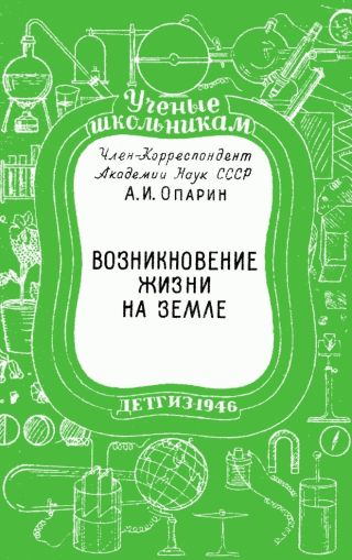 Возникновение жизни на Земле