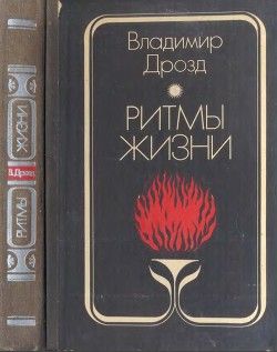 Ритмы жизни (Роман-биография)