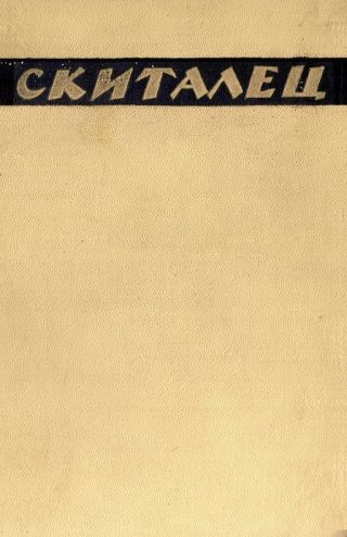 Великий скиталец по водам