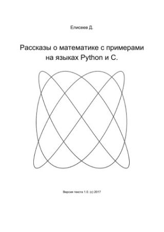 Рассказы о математике с примерами на языках Python и C