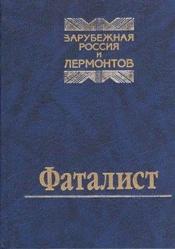 Фаталист. Зарубежная Россия и Лермонтов