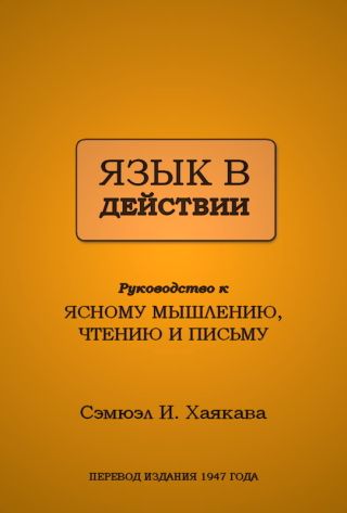 Язык в действии