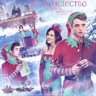 ЧРС или лучшее рождество Эдвакрда Мейсона