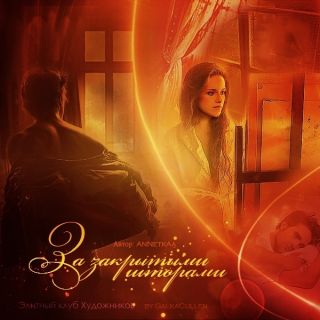 За закрытыми шторами