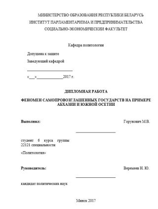 Феномен самопровозглашенных государств на примере Абхазии и Южной Осетии. Дипломная работа