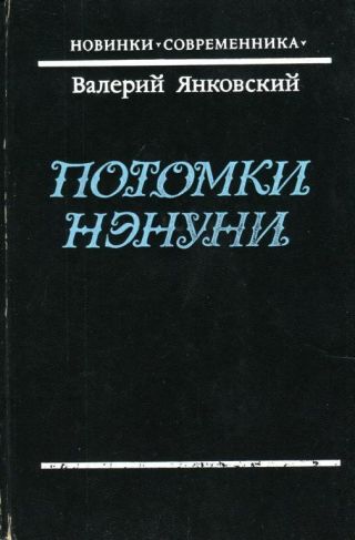 Потомки Нэнуни