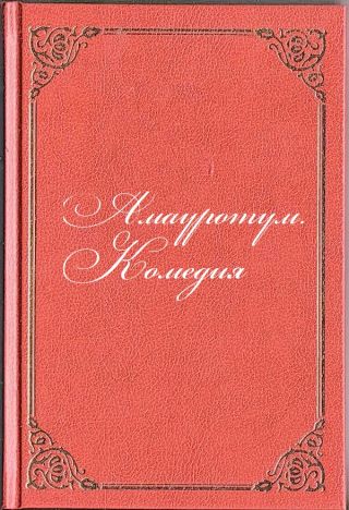 Амауротум. Комедия