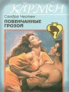 Повенчанные грозой