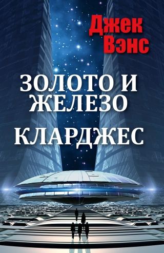 Золото и железо. Кларджес