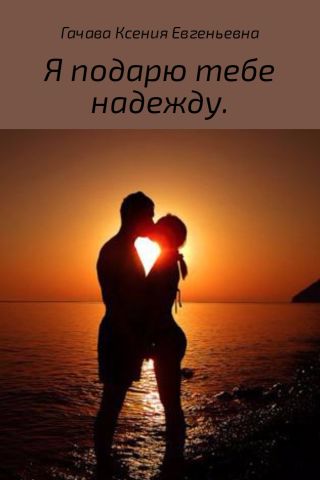 Я подарю тебе надежду