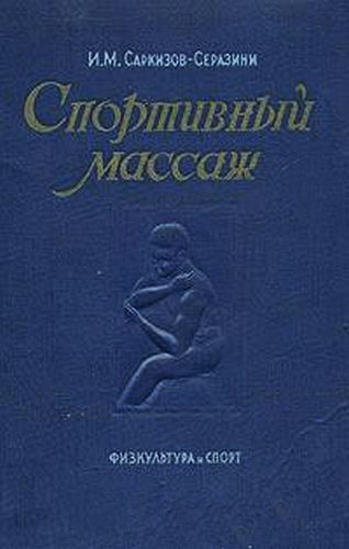 Спортивный массаж