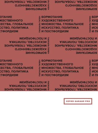 Бормотание художественного множества. Глобальное искусство, политика и постфордизм (сборник)