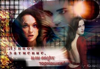 Лунное затмение, или вверх тормашки!