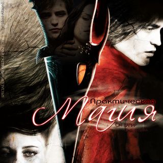 Практическая магия