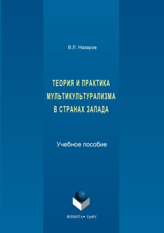 Теория и практика мультикультурализма в странах Запада