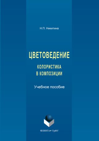 Цветоведение. Колористика в композиции