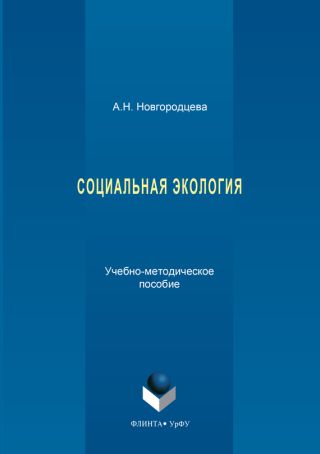 Социальная экология