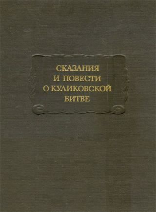 Сказания и повести о Куликовской битве