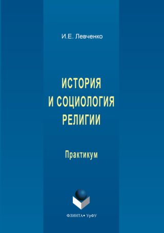 История и социология религии