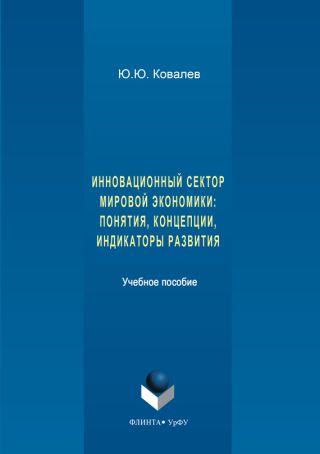 Инновационный сектор мировой экономики. Понятия, концепции, индикаторы развития