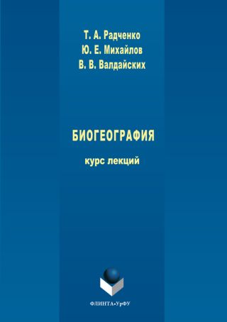 Биогеография