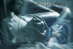 Мой ласковый и нежный зверь