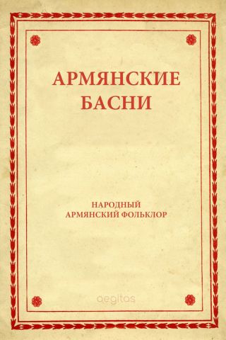 Армянские басни