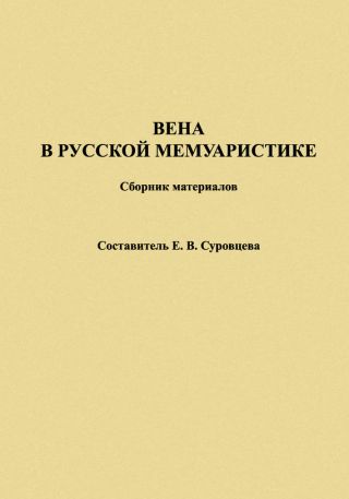 Вена в русской мемуаристике. Сборник материалов