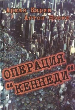 Операция Кеннеди