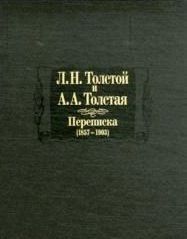 Л. Н. Толстой и А. А. Толстая. Переписка (1857-1903)