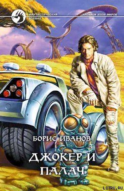 Джокер и Палач