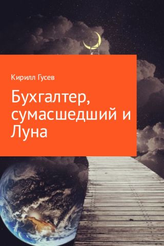 Бухгалтер, сумасшедший и Луна.