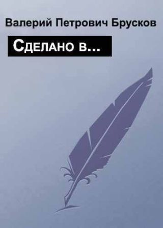 Сделано в…