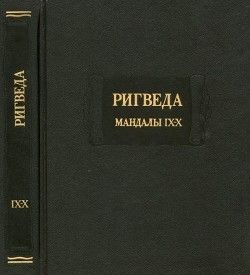 Ригведа. Мандалы IX-X