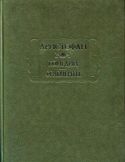 Комедии. Фрагменты