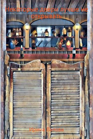 Некоторые двери лучше не открывать